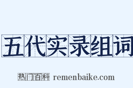 五代实录组词是什么意思的图片